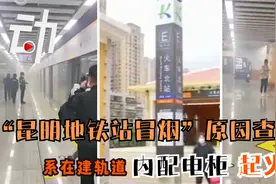 “昆明地铁站冒烟”原因查明：系在建轨道内配电柜起火视频封面