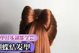 蝴蝶结头发怎么扎？简单几步让你快速上手！视频封面