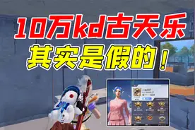 七妹揭秘：和平精英10万kd古天乐，其实都是假的！视频封面