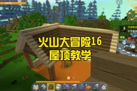 蜜糖迷你世界：火山大冒险16屋顶教学，不会的把手寄过来！