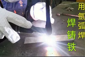 用氩弧焊焊接铸铁的经验与技巧，新看过学会不难。