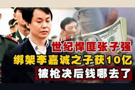 “世纪悍匪”张子强，绑架李嘉诚之子获10亿，被枪决后钱哪去了？视频封面