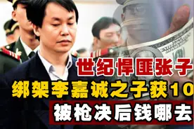 “世纪悍匪”张子强，绑架李嘉诚之子获10亿，被枪决后钱哪去了？视频封面