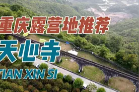 重庆小众露营地“天心寺”，山上看绝美夕阳和露营，强烈推荐！视频封面