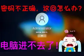 密码不正确，密码不正确！这回怎么办？电脑进不去了。视频封面
