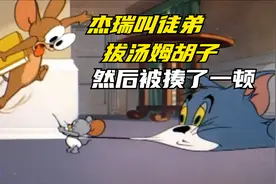 猫和老鼠搞笑配音：杰瑞叫徒弟去拔汤姆的胡子，然后被揍了一顿视频封面