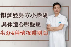 少阳证经典方小柴胡，具体适合哪些症，医生分4种情况讲明白视频封面