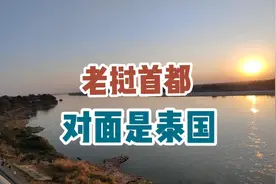 湄公河对于老挝来说重要吗？首都建在边境线上，隔河就是泰国！视频封面