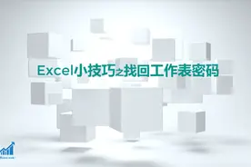 Excel工作表密码忘了怎么办?别担心,5分钟即可学会找回密码方法视频封面
