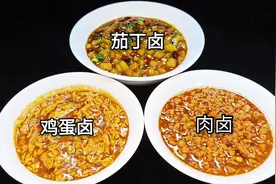 1个视频3种卤子制作，大厨教详细教你做，拌面条吃太爽了