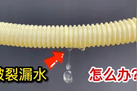 波纹管破裂漏水怎么办？别急！老师傅教你一招，轻松完美修复视频封面