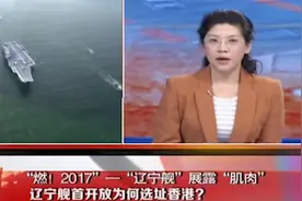 辽宁舰首次向公众开放，为何选址香港，看完你就理解了视频封面