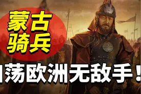 历史上的蒙古骑兵究竟有多猛？10万铁骑让世界人口减少5000万？视频封面