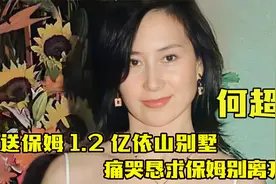 “豪门千金”何超琼：送保姆1.2亿依山别墅，痛哭恳求保姆别离开视频封面