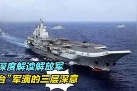 格局打开！深度解读解放军“锁台”军演的三层深意视频封面