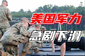 美国军力遭遇严重挑战！仅11%年轻人想当兵，海军陆战队发出警告视频封面
