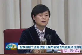 南阳市巡察工作会议暨七届市委第五轮巡察动员部署会召开视频封面