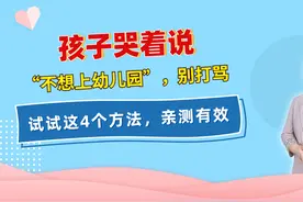 孩子哭着说“不想上幼儿园”，别打骂，试试这4个方法，亲测有效视频封面