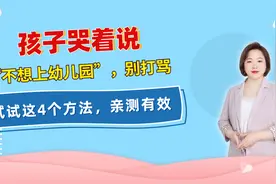 孩子哭着说“不想上幼儿园”，别打骂，试试这4个方法，亲测有效视频封面