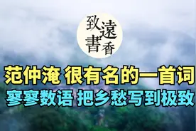 范仲淹很有名的一首词，独出心裁，寥寥数语，就把乡愁写到极致。视频封面
