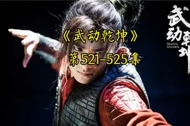 有声书《武动乾坤》中文有声521-525集视频封面