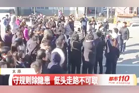太原交警走进富士康，员工亲身体验货车盲区，坦言：很有必要视频封面