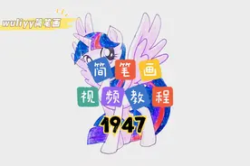 零基础学创意简笔画：一步步教你简笔画小马宝莉紫悦，简单易学