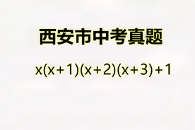 西安市中考真题：分解因式x（x+1）（x+2）（x+3）+1视频封面
