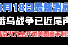 3月18日晚上最新消息，俄乌局势平稳，普京有机会反击老美的制裁