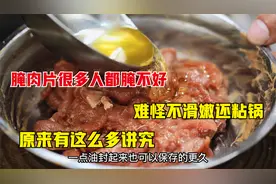 腌肉片到底怎么做才滑嫩不粘锅？很多人还不知道，老师傅免费教你视频封面