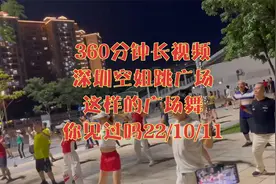 360分钟长视频，深圳空姐跳广场，这样的广场舞你见过吗22/10/11
