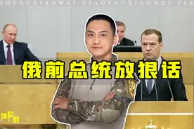 世卫更新防辐射药物名单，俄前总统放狠话，不止核战争会造成污染视频封面