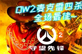 3分钟教你如何打出ow2麦克雷四杀全场最佳~【守望先锋2解说教学】视频封面