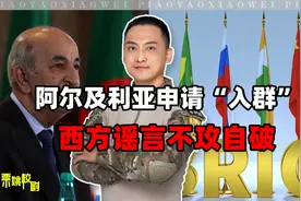 与中国签重要协议后，阿尔及利亚申请“入群”，西方谣言不攻自破视频封面