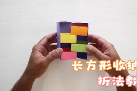 长方形收纳盒折纸教程，超简单，一步一步教会你手工折纸收纳盒！视频封面