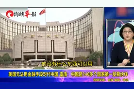 美国用金融手段对付中国？雷倩：中国是140多个国家头号贸易伙伴视频封面