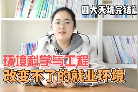 环境工程专业怎么样？视频封面