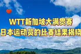2022年WTT新加坡大满贯赛截止目前日本运动员的比赛结果公布视频封面