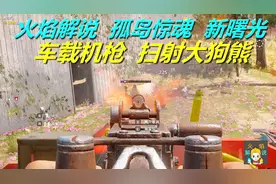 火焰解说 孤岛惊魂 新曙光 第43期 车载机枪扫射大狗熊
