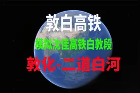 沈佳高铁白敦段开通，敦白高铁线路模拟最后有长白山鸟瞰哦视频封面