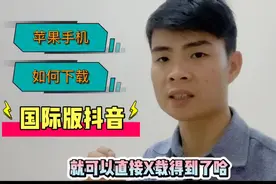 苹果手机，如何下载国际版抖音Tiktok,其实很简单！