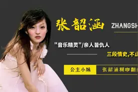 被救赎的“公主小妹”张韶涵，隐秘情史不止潘玮柏视频封面