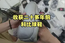 收获二十多年前的科比球鞋视频封面
