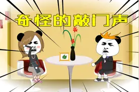 晚上响起的敲门声暗藏杀机？为什么打开门后却发现没人？请推理！视频封面