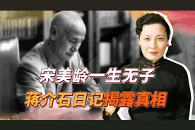 宋美龄为何一生无子？蒋介石去世30多年，私人医生才敢吐露真相视频封面