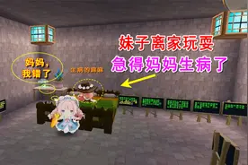 迷你世界：妹子决定离家玩耍，还埋怨努力没用，最后发现自己错了视频封面