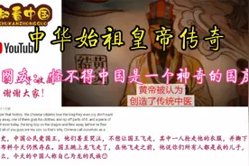 老外看中华始祖皇帝传奇  外国网友：怪不得中国是一个神奇的国度视频封面