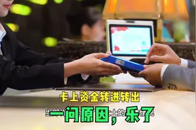 银行卡上资金莫名转进转出，去银行一查原因，胡女士乐了视频封面