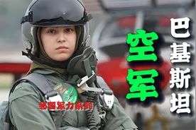 邻国军力系列：（巴基斯坦）空军视频封面