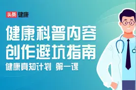 为何发布的健康科普内容无法通过审核？官方提醒：这些坑要避开